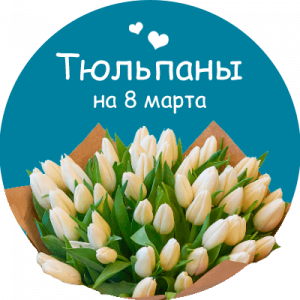 Купить тюльпаны в Волчанске